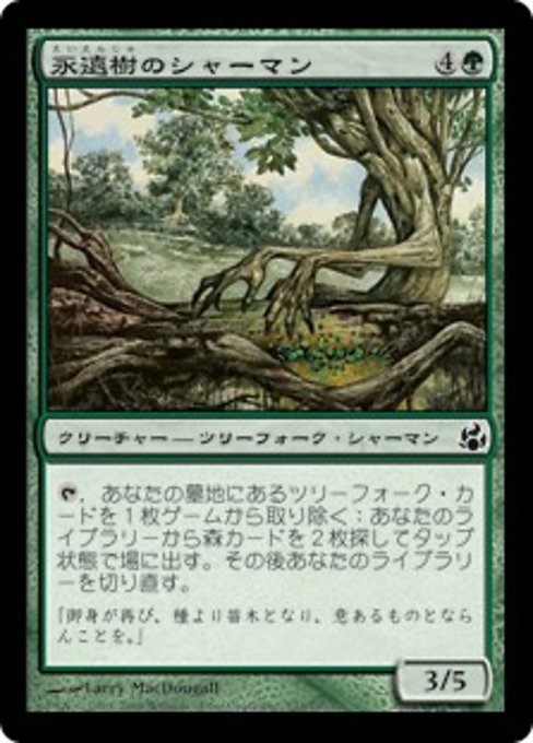 【Foil】【JP】永遠樹のシャーマン/Everbark Shaman [MOR] 緑C No.121