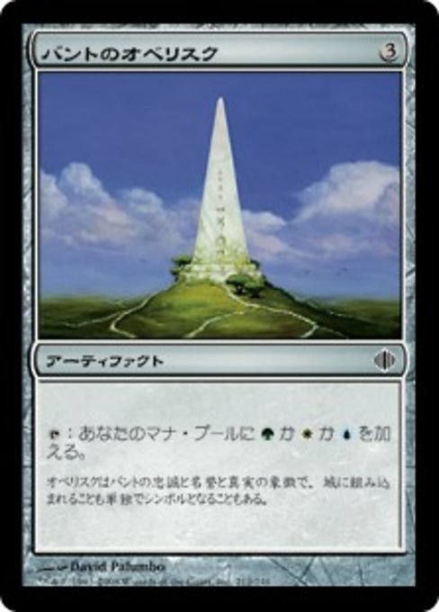 【JP】バントのオベリスク/Obelisk of Bant [ALA] 茶C No.212