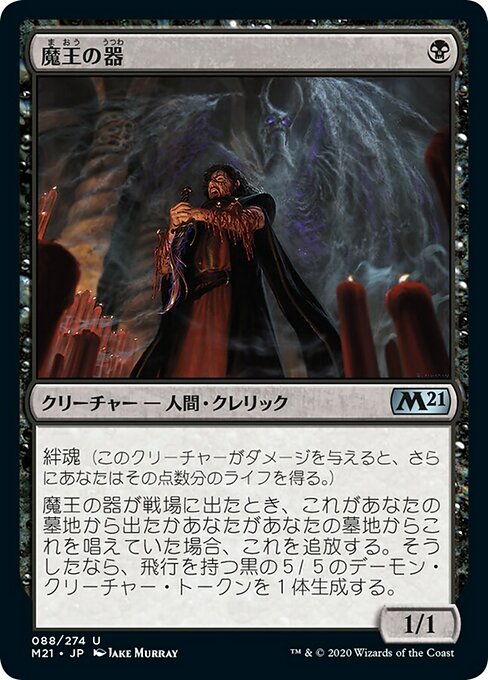 【Foil】【JP】魔王の器/Archfiend's Vessel [M21] 黒U No.88