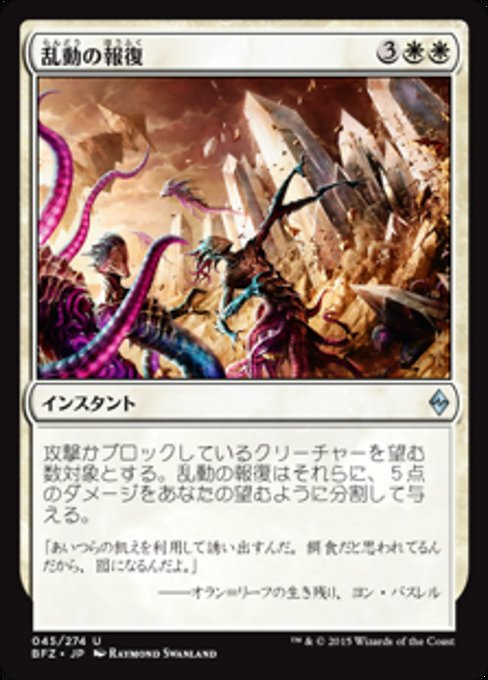 【JP】乱動の報復/Roil's Retribution [BFZ] 白U No.45