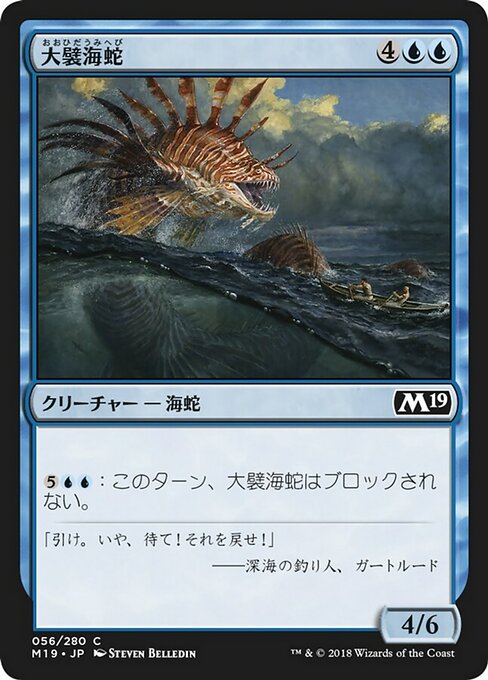 【Foil】【JP】大襞海蛇/Frilled Sea Serpent [M19] 青C No.56