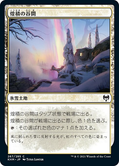 【Foil】【JP】煌積の谷間/Shimmerdrift Vale [KHM] 無C No.267