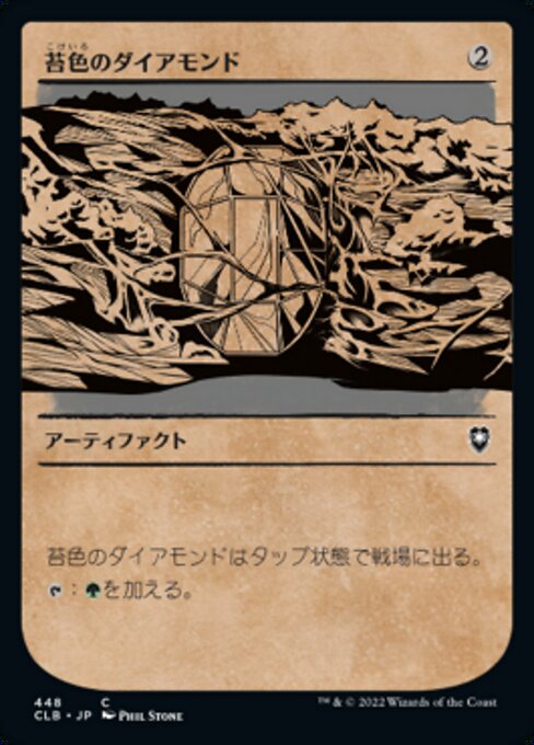 【Foil】【JP】苔色のダイアモンド/Moss Diamond [CLB] 茶C No.448