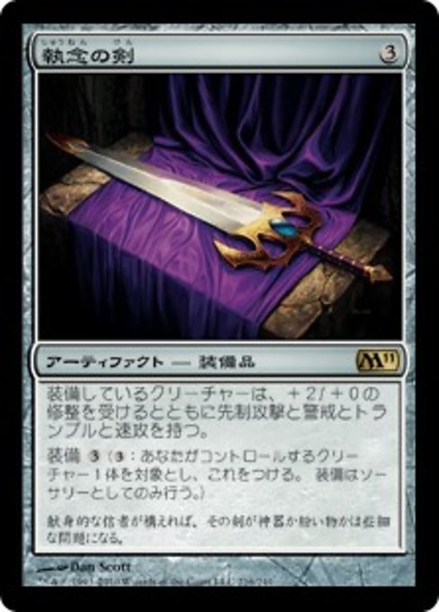 【Foil】【JP】執念の剣/Sword of Vengeance [M11] 茶R No.216