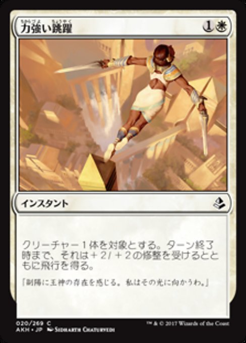 【JP】力強い跳躍/Mighty Leap [AKH] 白C No.20