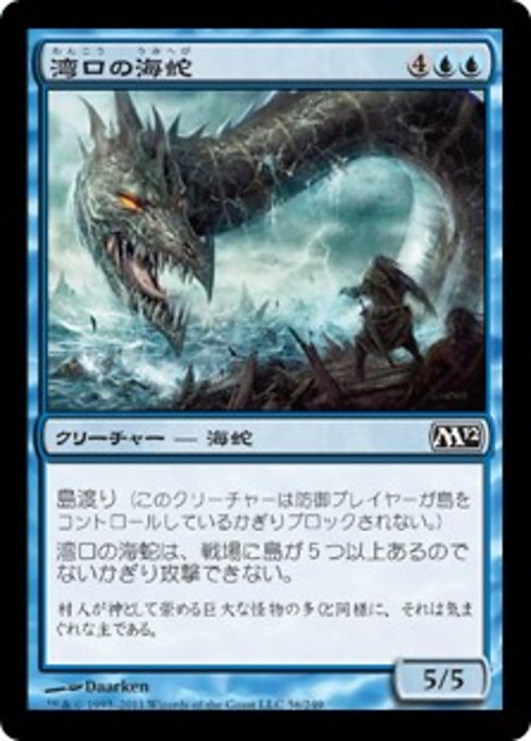 【Foil】【JP】湾口の海蛇/Harbor Serpent [M12] 青C No.56
