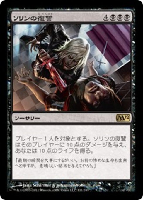 【Foil】【JP】ソリンの復讐/Sorin's Vengeance [M12] 黒R No.111
