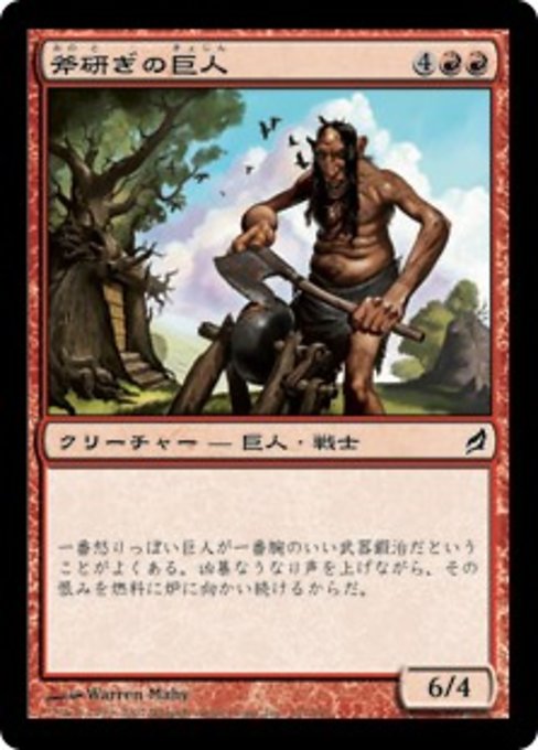 【JP】斧研ぎの巨人/Axegrinder Giant [LRW] 赤C No.151