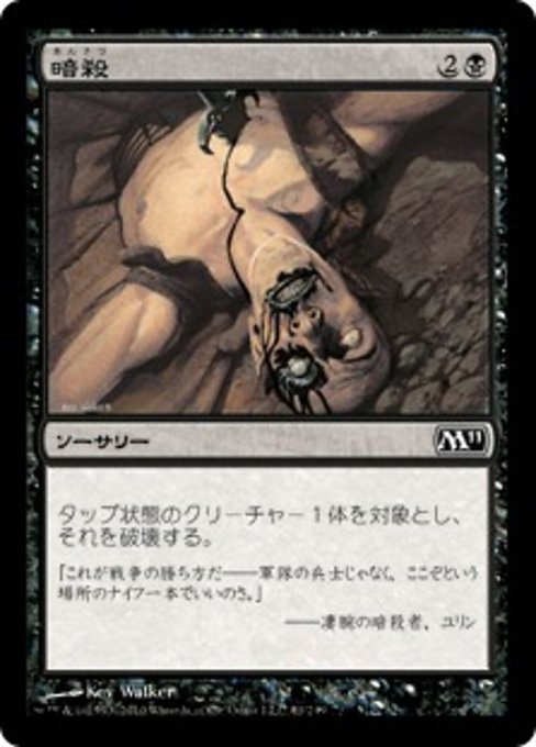 【Foil】【JP】暗殺/Assassinate [M11] 黒C No.81