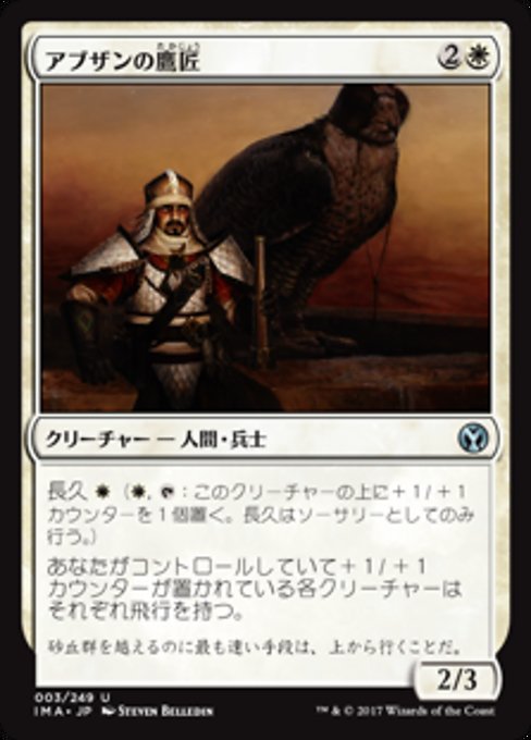 【Foil】【JP】アブザンの鷹匠/Abzan Falconer [IMA] 白U No.3