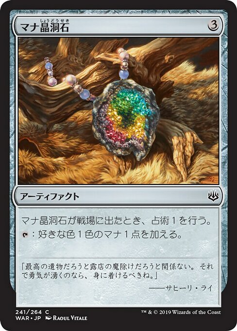 【JP】マナ晶洞石/Mana Geode [WAR] 茶C No.241