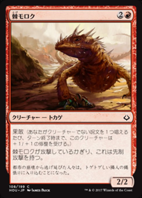 【Foil】【JP】棘モロク/Thorned Moloch [HOU] 赤C No.108