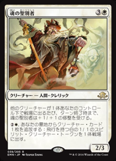 【Foil】【JP】魂の聖別者/Sanctifier of Souls [EMN] 白R No.39