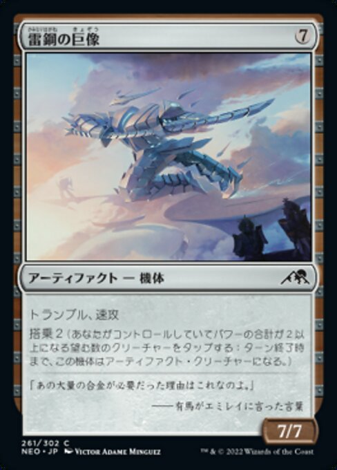 【JP】雷鋼の巨像/Thundersteel Colossus [NEO] 茶C No.261