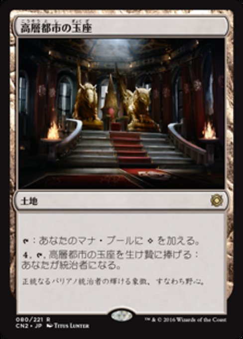 【Foil】【JP】高層都市の玉座/Throne of the High City [CN2] 無R