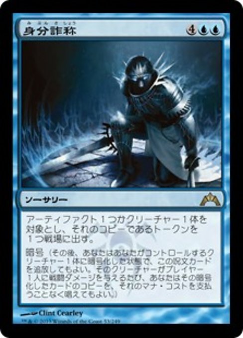 【Foil】【JP】身分詐称/Stolen Identity [GTC] 青R No.53