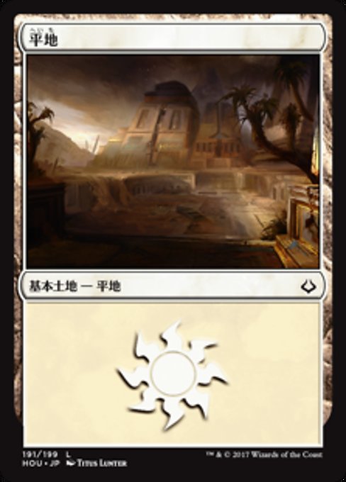 【Foil】【JP】平地/Plains [HOU] 無C No.191