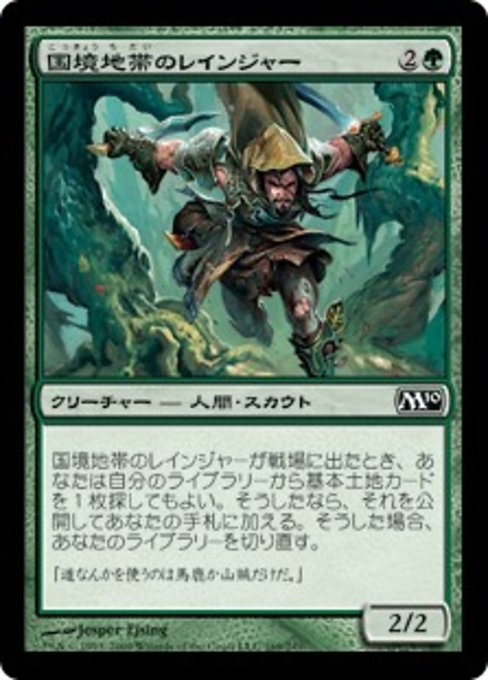 【JP】国境地帯のレインジャー/Borderland Ranger [M10] 緑C No.169