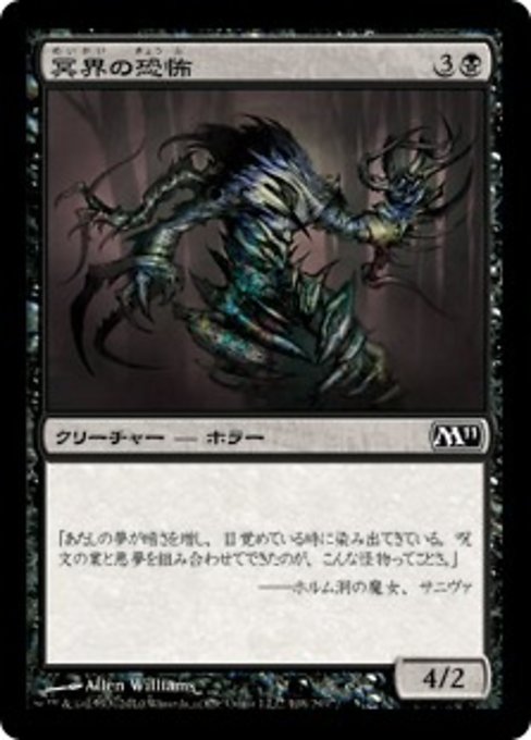 【Foil】【JP】冥界の恐怖/Nether Horror [M11] 黒C No.108