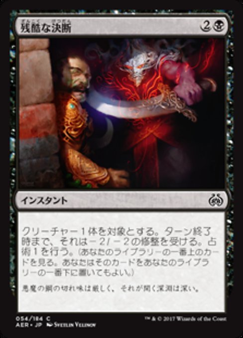 【Foil】【JP】残酷な決断/Cruel Finality [AER] 黒C No.54