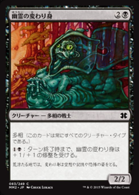 【Foil】【JP】幽霊の変わり身/Ghostly Changeling [MM2] 黒C No.83