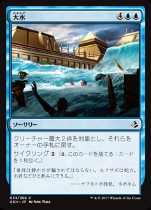 【JP】大水/Floodwaters [AKH] 青C No.53