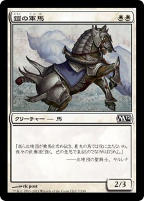 【JP】鎧の軍馬/Armored Warhorse [M12] 白C No.7