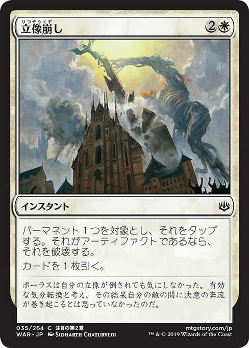 【Foil】【JP】立像崩し/Topple the Statue [WAR] 白C No.35
