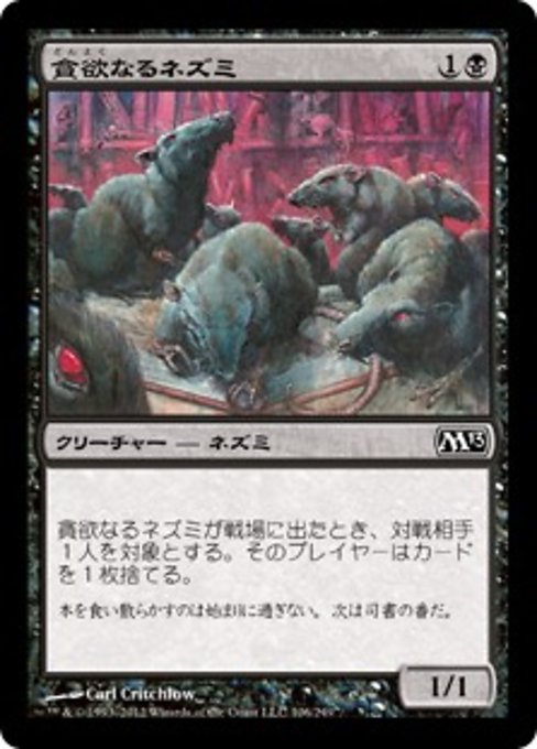 【Foil】【JP】貪欲なるネズミ/Ravenous Rats [M13] 黒C No.106