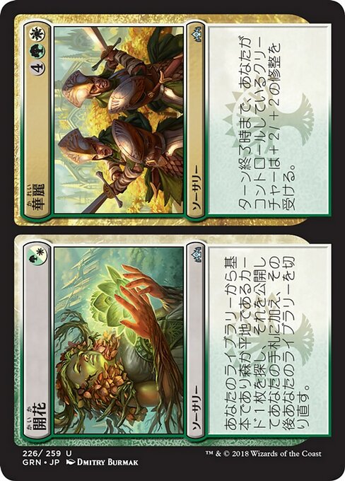 【Foil】【JP】Flower // Flourish [GRN] 分+混U No.226