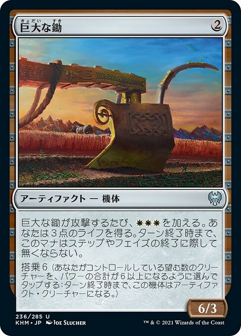 【JP】巨大な鋤/Colossal Plow [KHM] 茶U No.236