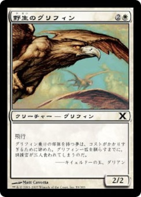 【JP】野生のグリフィン/Wild Griffin [10E] 白C No.59