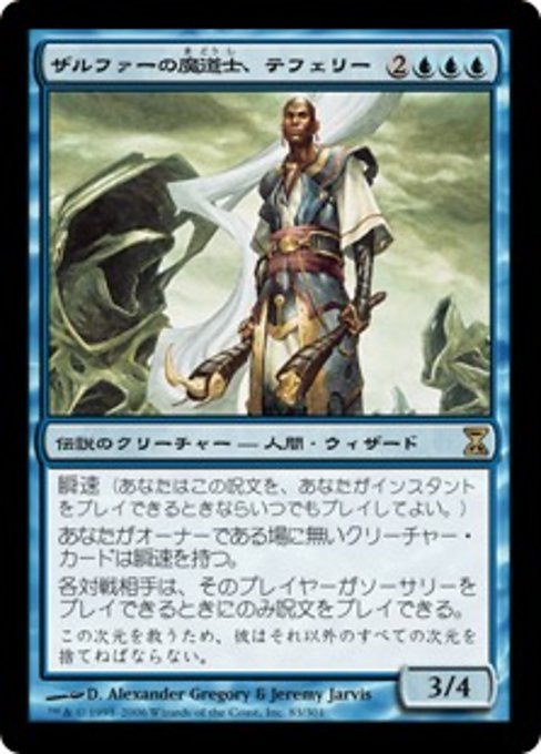 【Foil】【JP】ザルファーの魔道士、テフェリー/Teferi, Mage of Zhalfir [TSP] 青R No.83