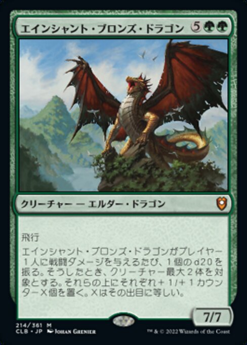 【JP】エインシャント・ブロンズ・ドラゴン/Ancient Bronze Dragon [CLB] 緑M No.214