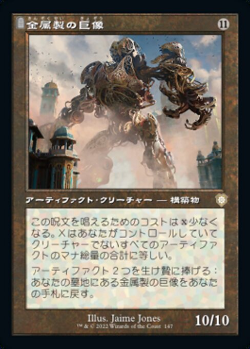 【JP】金属製の巨像/Metalwork Colossus [BRC] 茶R No.147