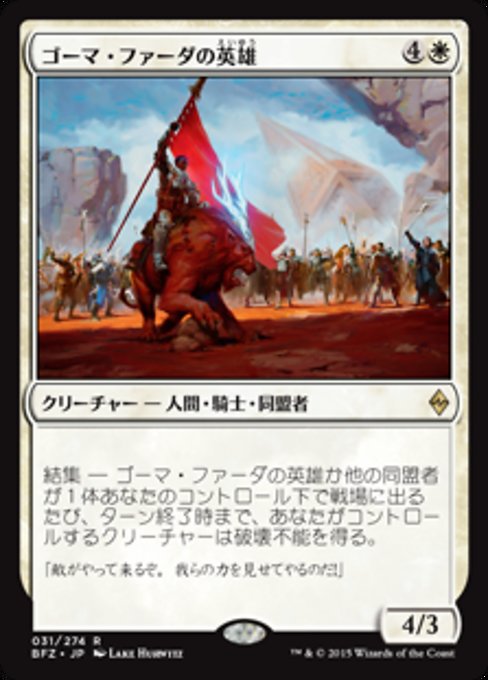 【Foil】【JP】ゴーマ・ファーダの英雄/Hero of Goma Fada [BFZ] 白R No.31