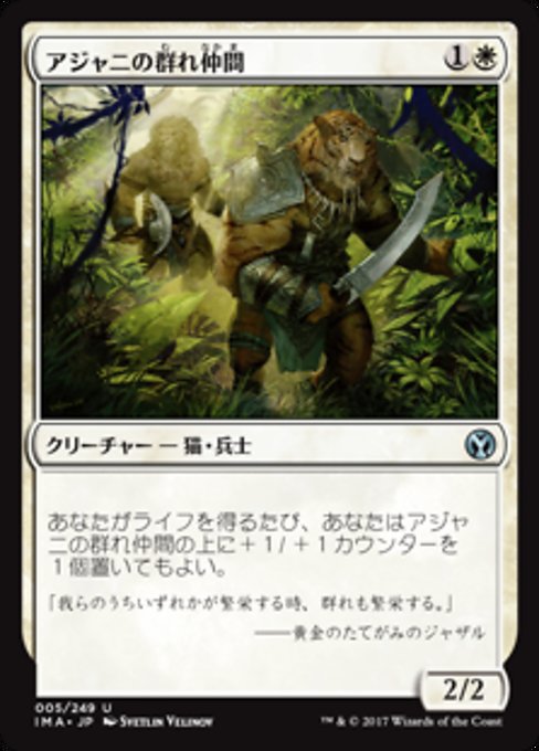 【Foil】【JP】アジャニの群れ仲間/Ajani's Pridemate [IMA] 白U No.5
