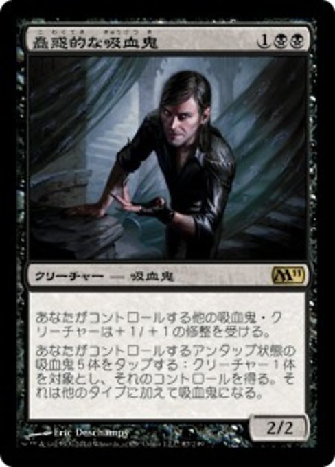 【JP】蠱惑的な吸血鬼/Captivating Vampire [M11] 黒R No.87