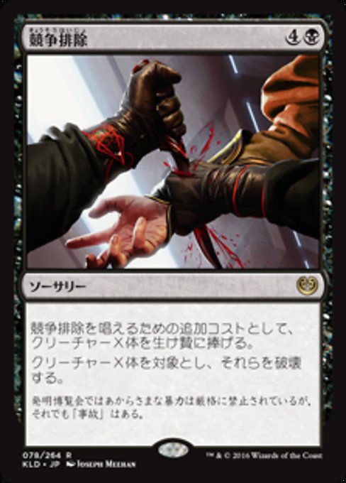 【Foil】【JP】競争排除/Eliminate the Competition [KLD] 黒R No.78