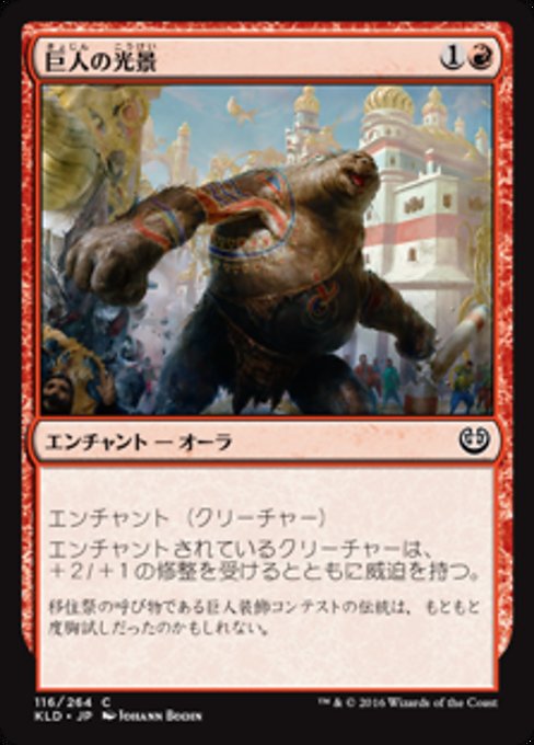 【Foil】【JP】巨人の光景/Giant Spectacle [KLD] 赤C No.116