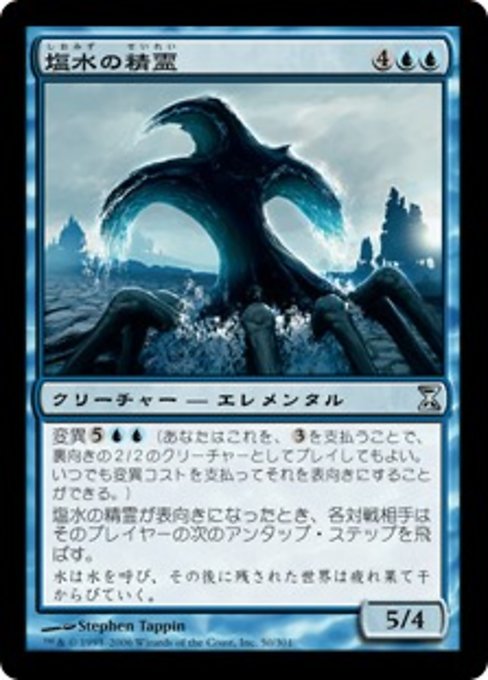 【JP】塩水の精霊/Brine Elemental [TSP] 青U No.50