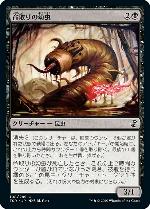 【Foil】【JP】命取りの幼虫/Deadly Grub [TSR] 黒C No.108