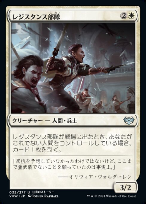 【Foil】【JP】レジスタンス部隊/Resistance Squad [VOW] 白U No.32