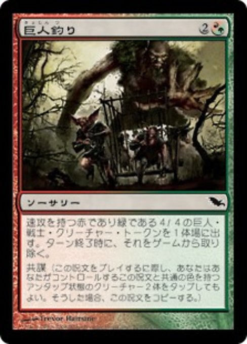 【Foil】【JP】巨人釣り/Giantbaiting [SHM] 混C No.207