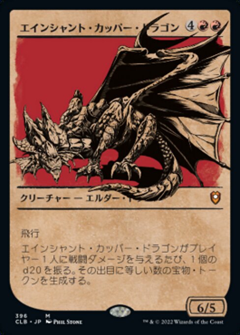 【JP】エインシャント・カッパー・ドラゴン/Ancient Copper Dragon [CLB] 赤M No.396