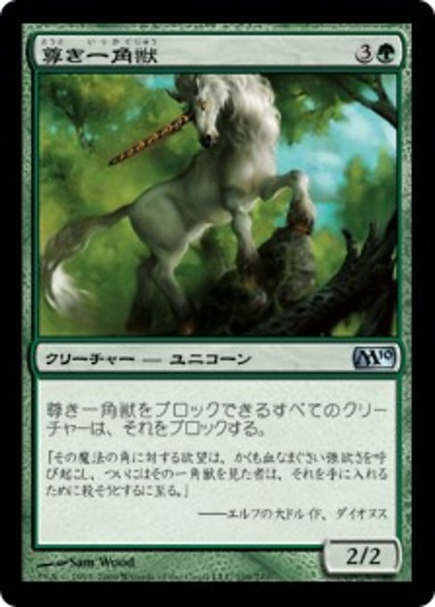 【JP】尊き一角獣/Prized Unicorn [M10] 緑U No.199