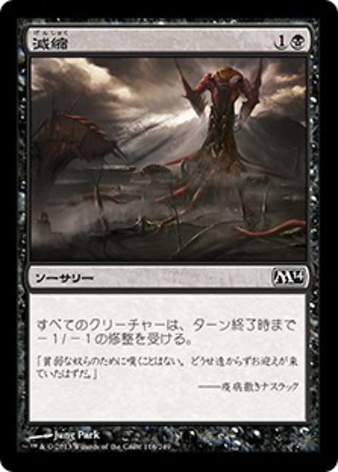 【Foil】【JP】減縮/Shrivel [M14] 黒C No.116