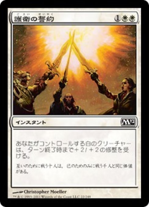 【Foil】【JP】護衛の誓約/Guardians' Pledge [M12] 白C No.22