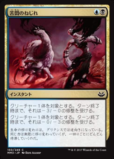 【JP】苦悶のねじれ/Agony Warp [MM3] 金C No.150
