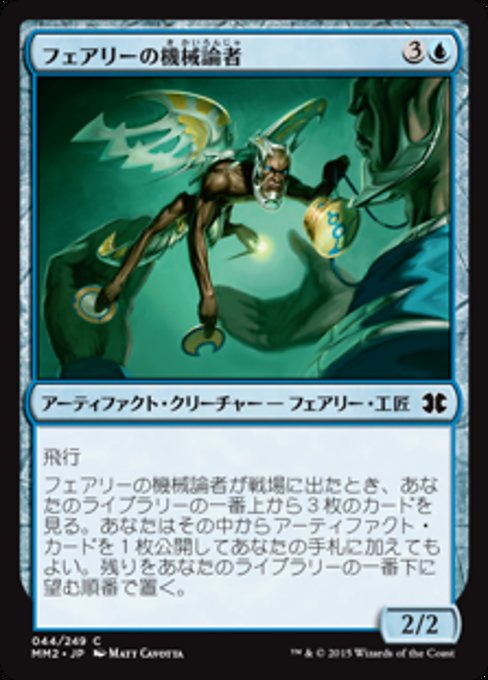 【Foil】【JP】フェアリーの機械論者/Faerie Mechanist [MM2] 茶C No.44